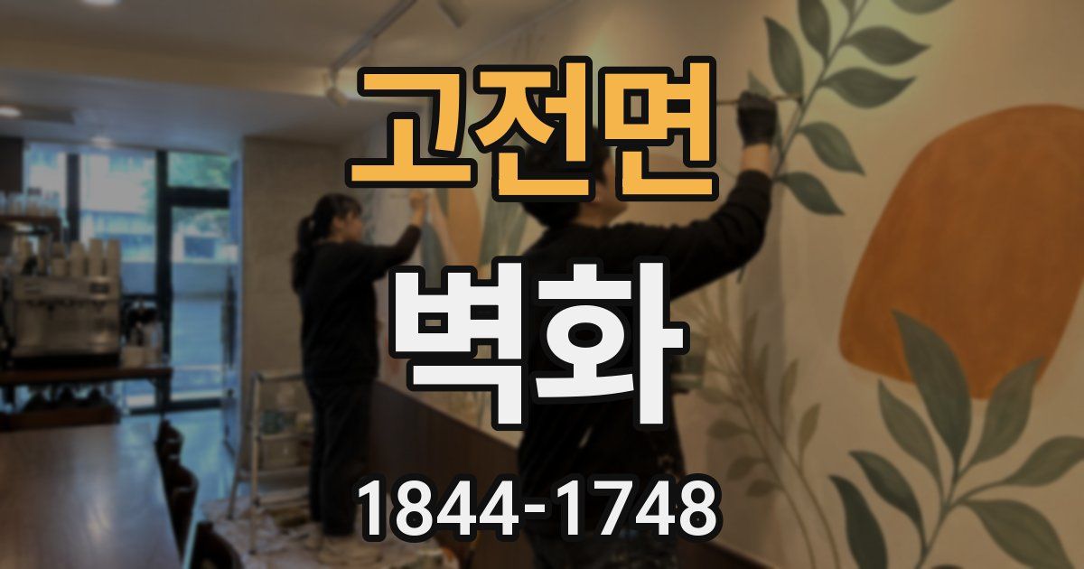 고전면 벽화
