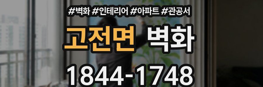 고전면 벽화