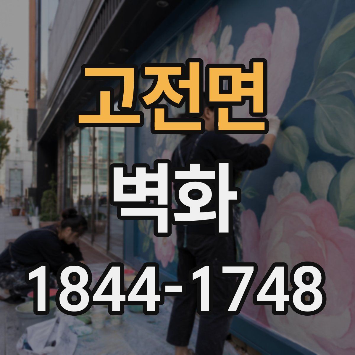 고전면 벽화