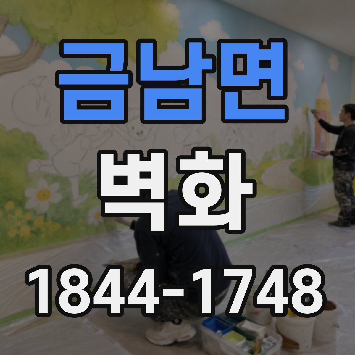 금남면 벽화