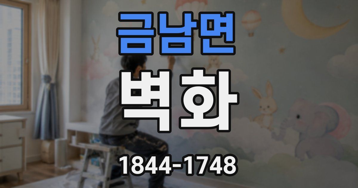 금남면 벽화