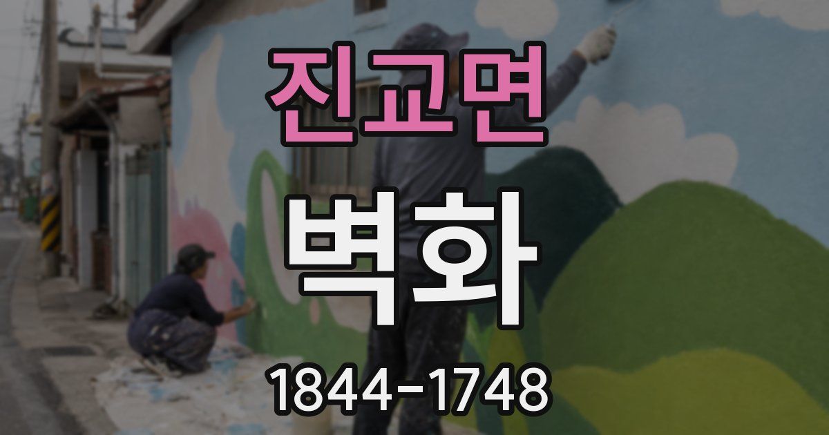 진교면 벽화