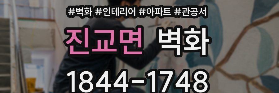 진교면 벽화