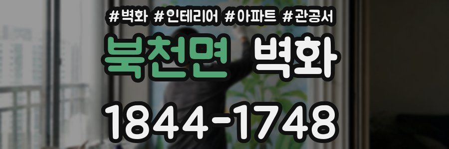 북천면 벽화