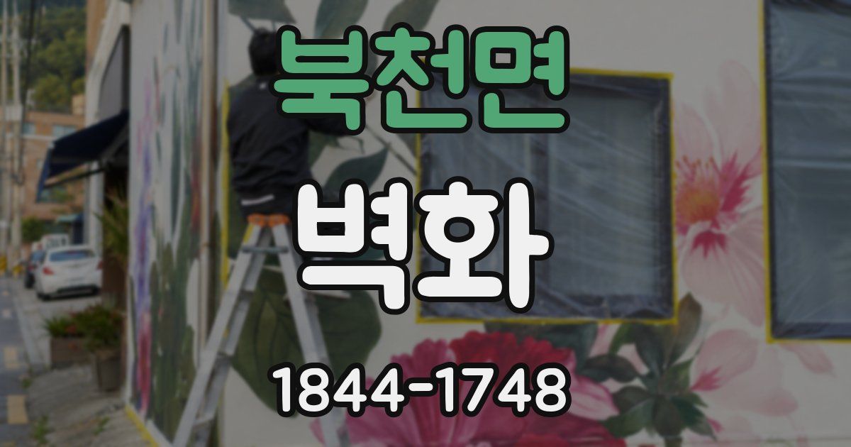 북천면 벽화