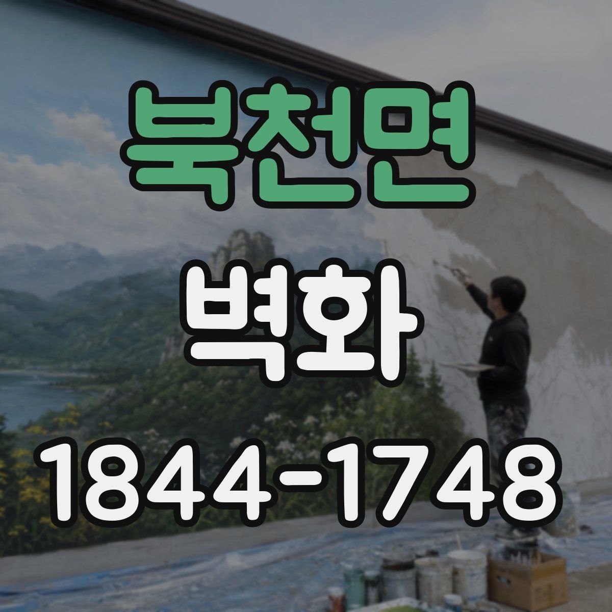 북천면 벽화