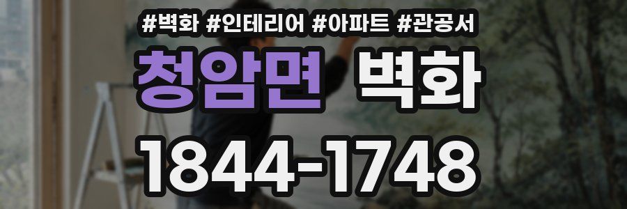 청암면 벽화