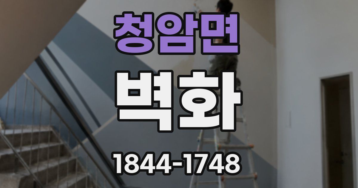 청암면 벽화