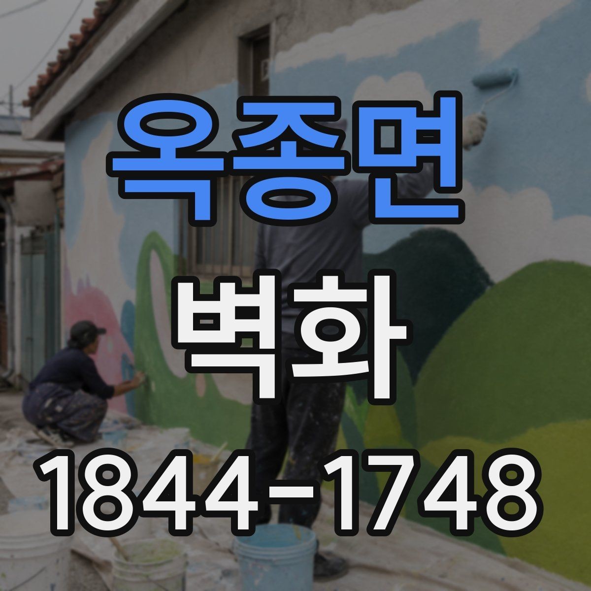 옥종면 벽화 브랜드 콘셉트를 반영한 벽면 연출 사례