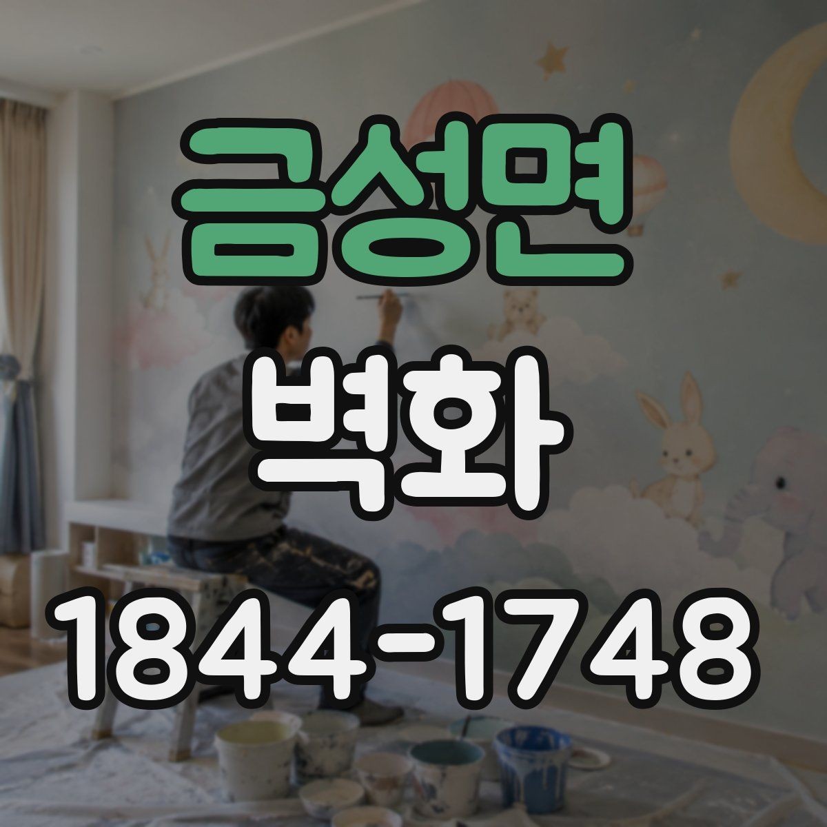 금성면 벽화 비용은 무엇으로 달라질까