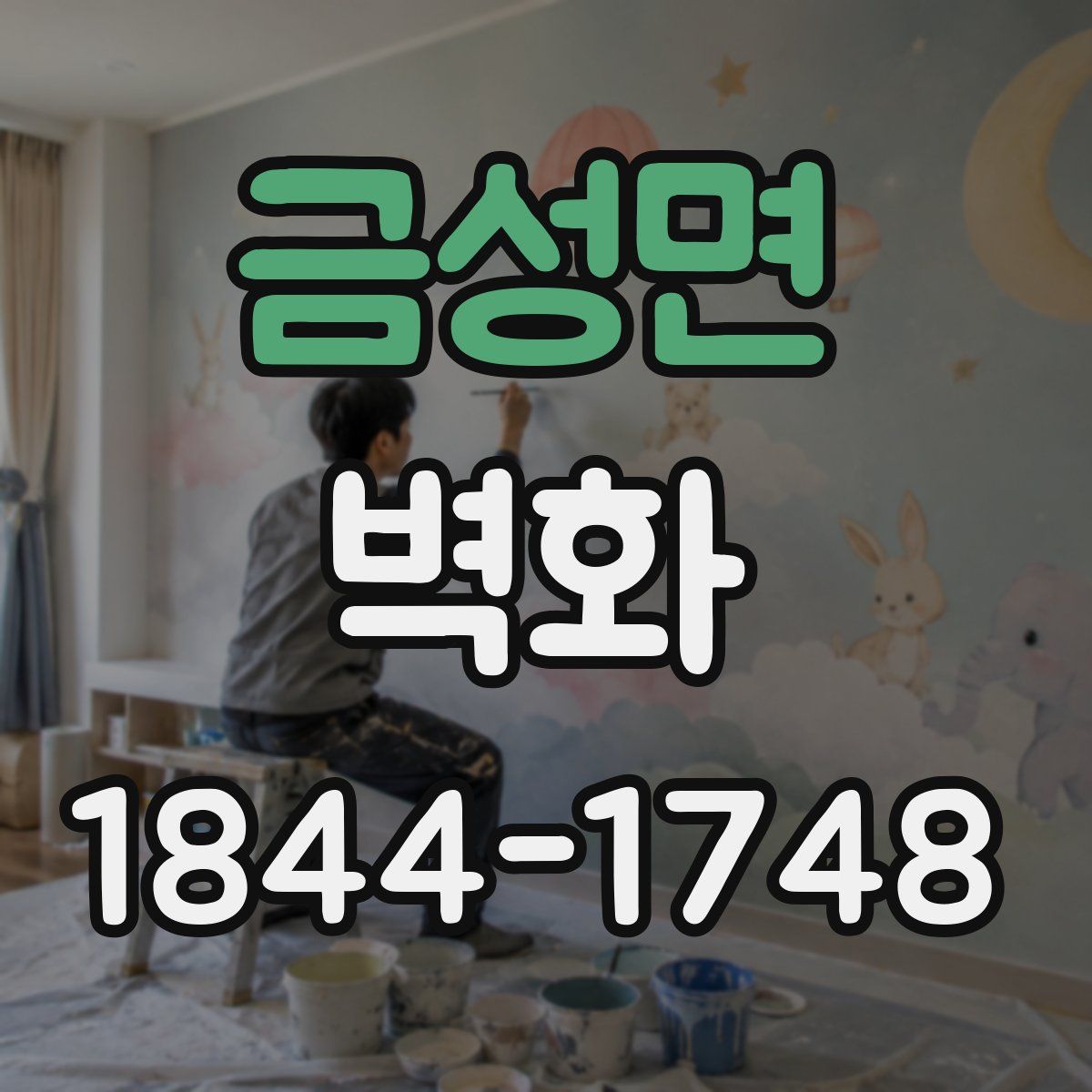 금성면 벽화