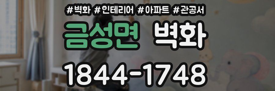 금성면 벽화