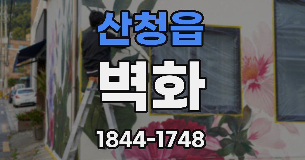 산청읍 벽화