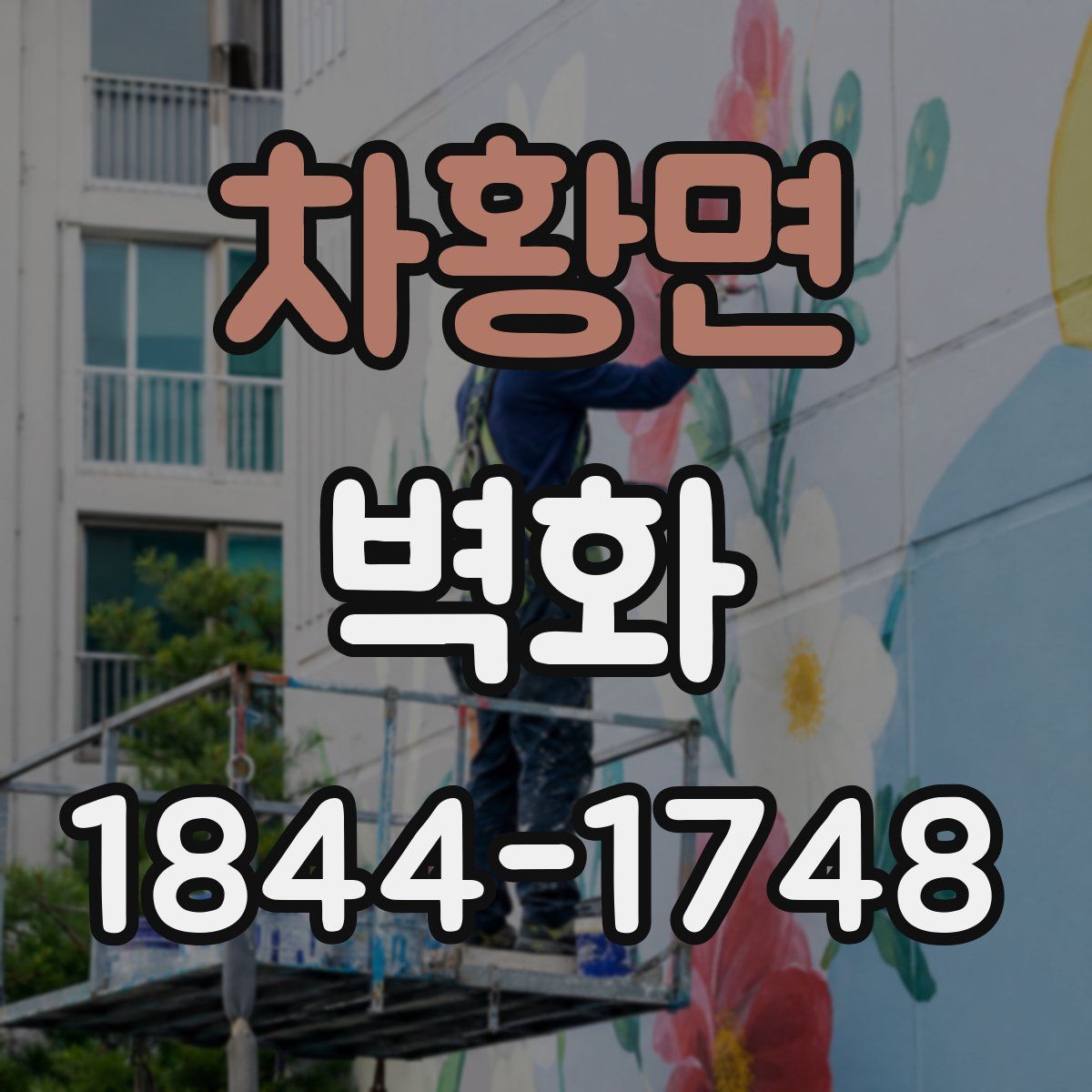 차황면 벽화