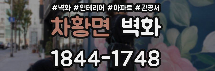 차황면 벽화
