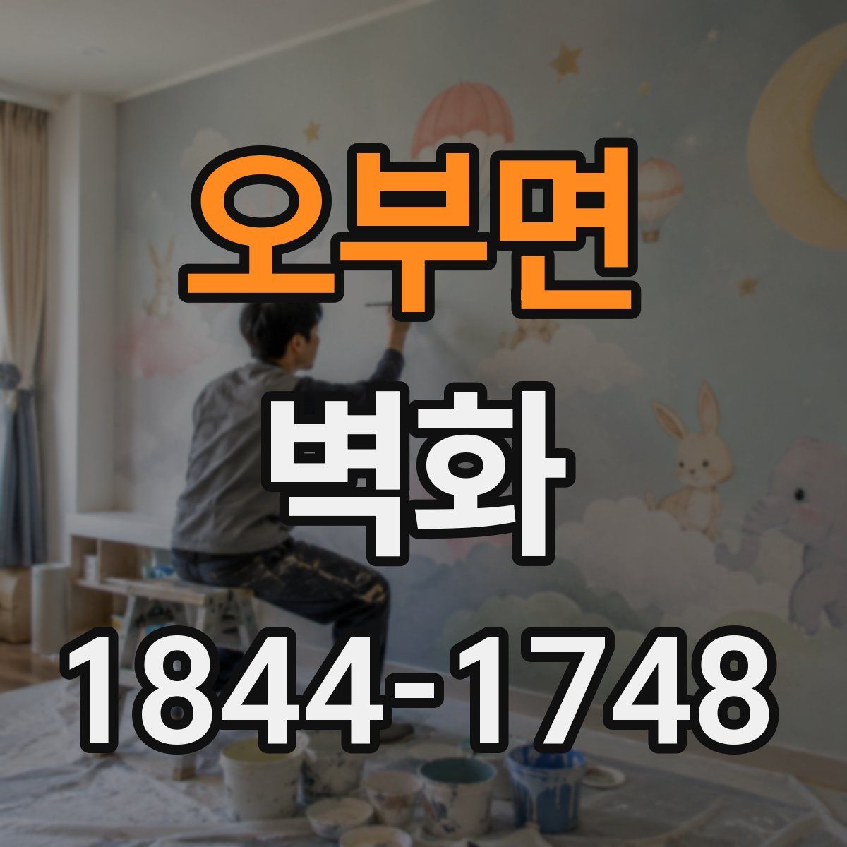 오부면 벽화
