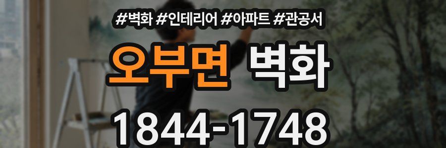 오부면 벽화