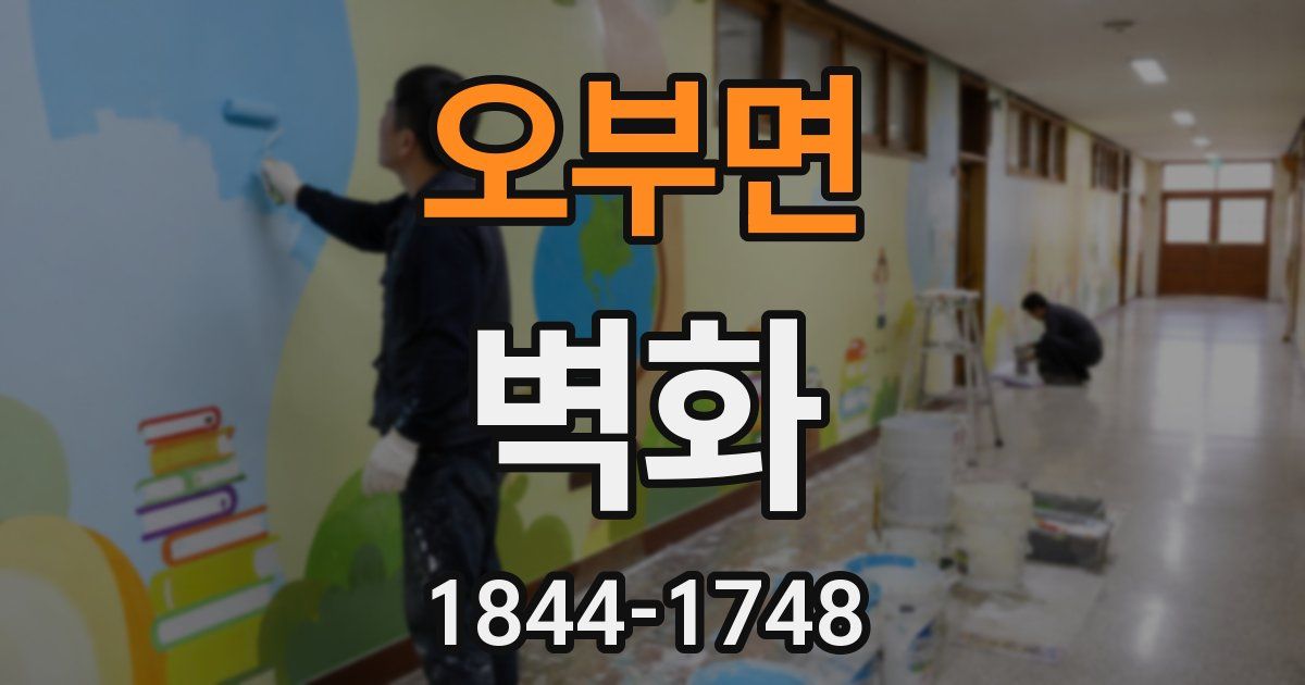 오부면 벽화
