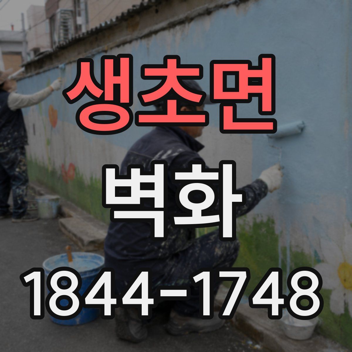 생초면 벽화