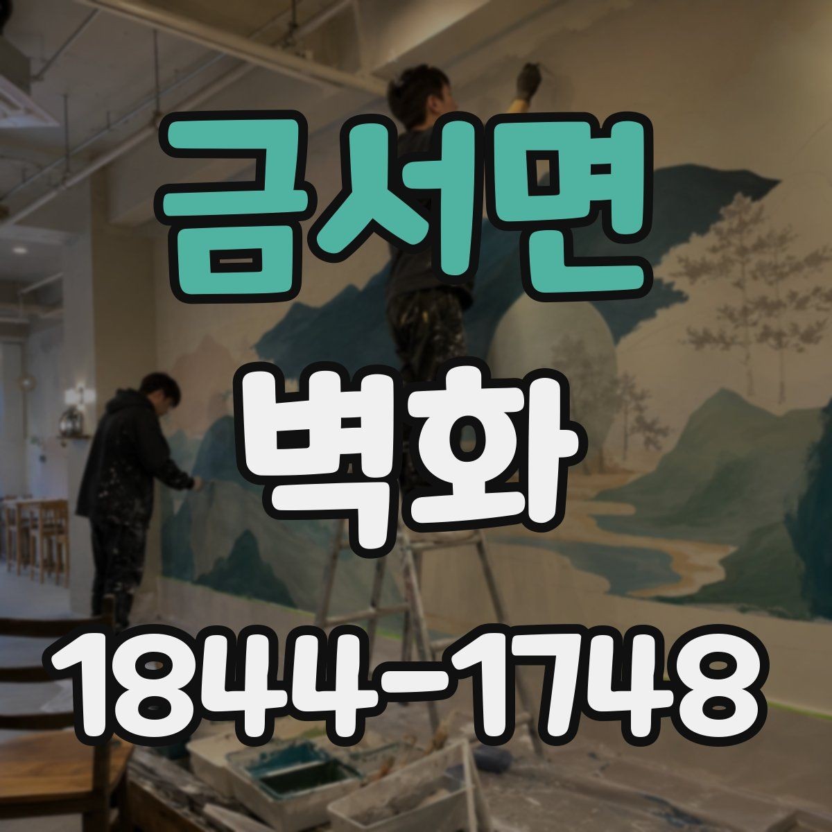 금서면 벽화 안전성과 디자인을 함께 보는 어린이시설 기준
