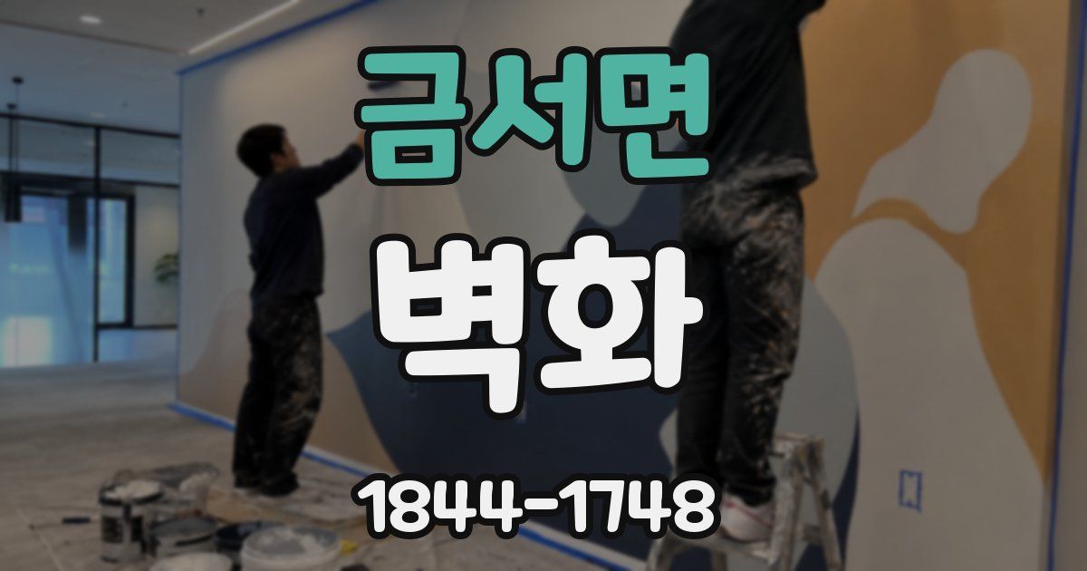 금서면 벽화