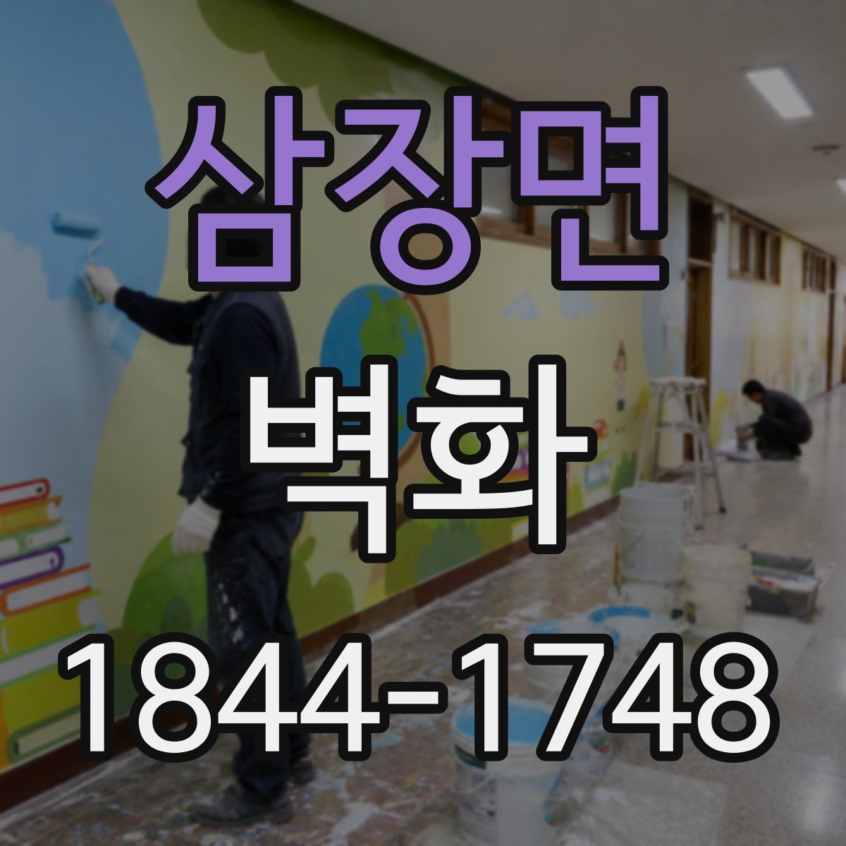 삼장면 벽화