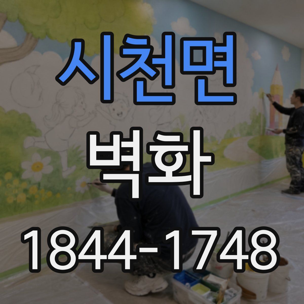 시천면 벽화