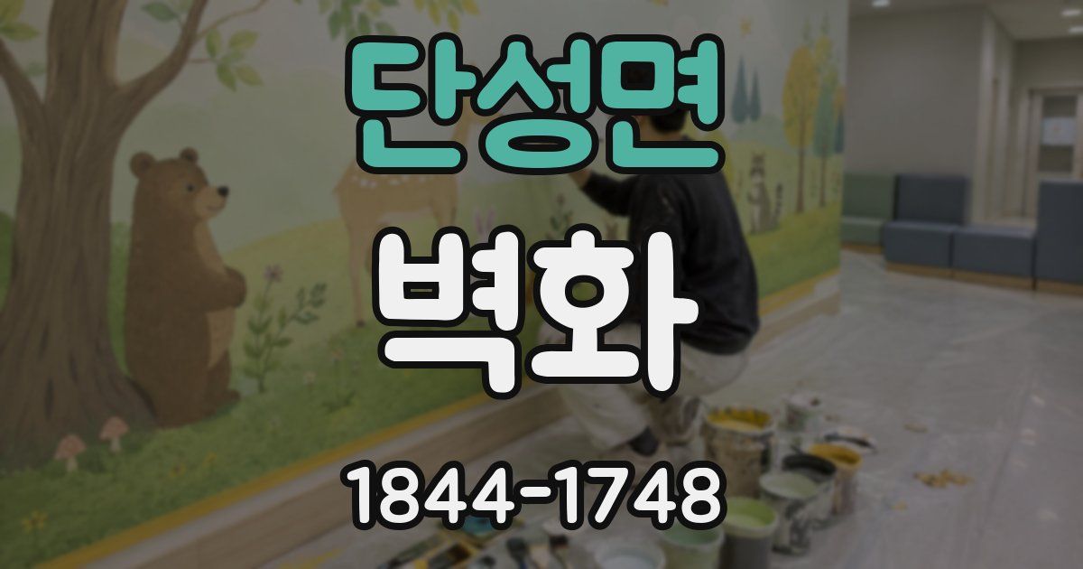 단성면 벽화