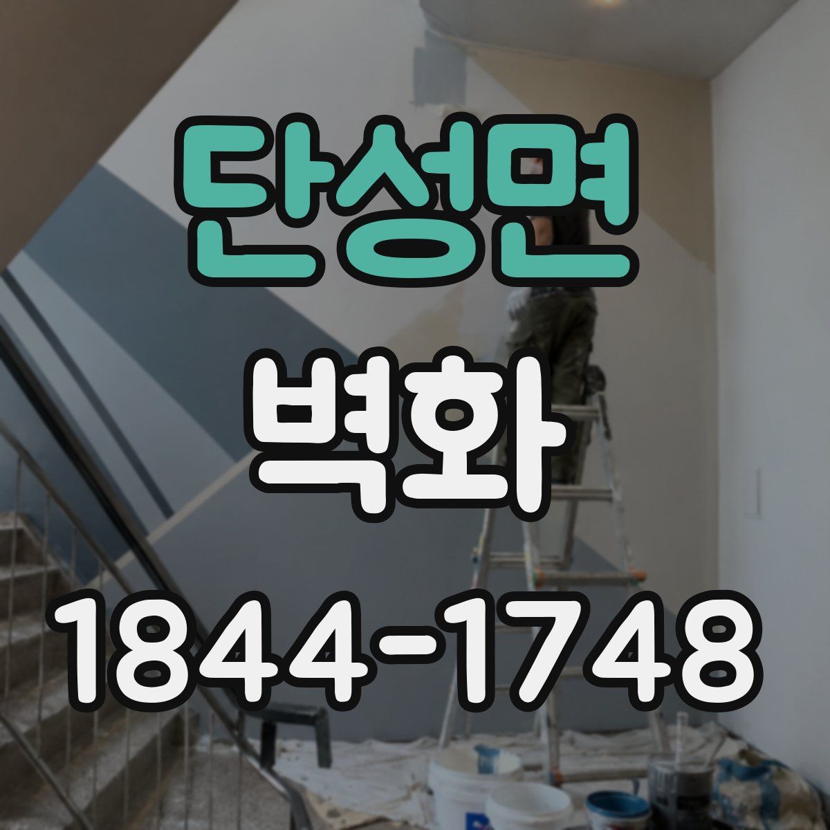 단성면 벽화