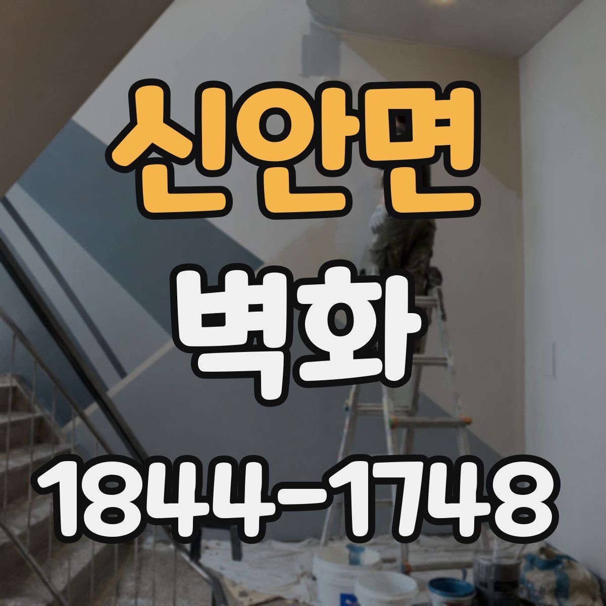 신안면 벽화