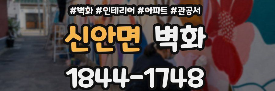 신안면 벽화