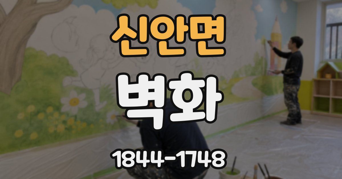 신안면 벽화