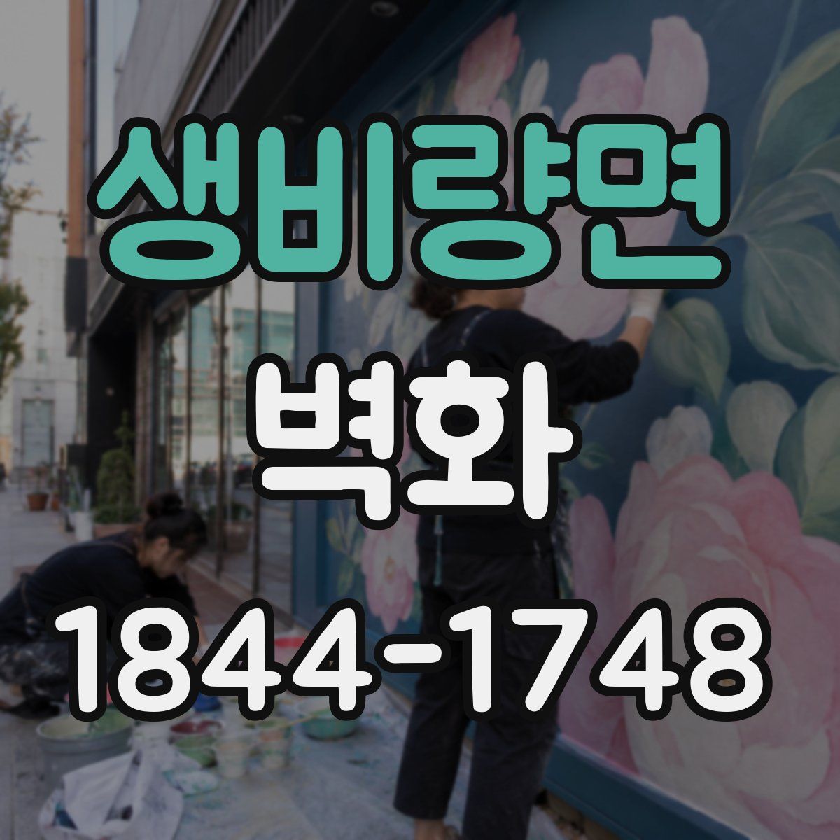 생비량면 벽화