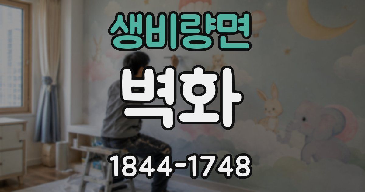 생비량면 벽화