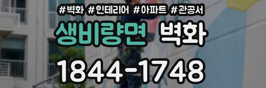 생비량면 벽화