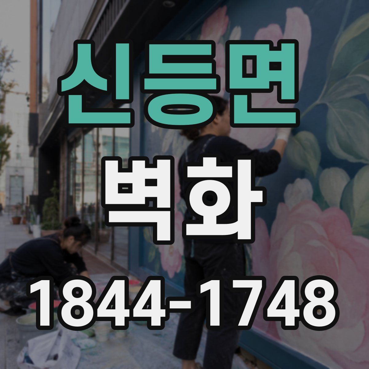 신등면 벽화