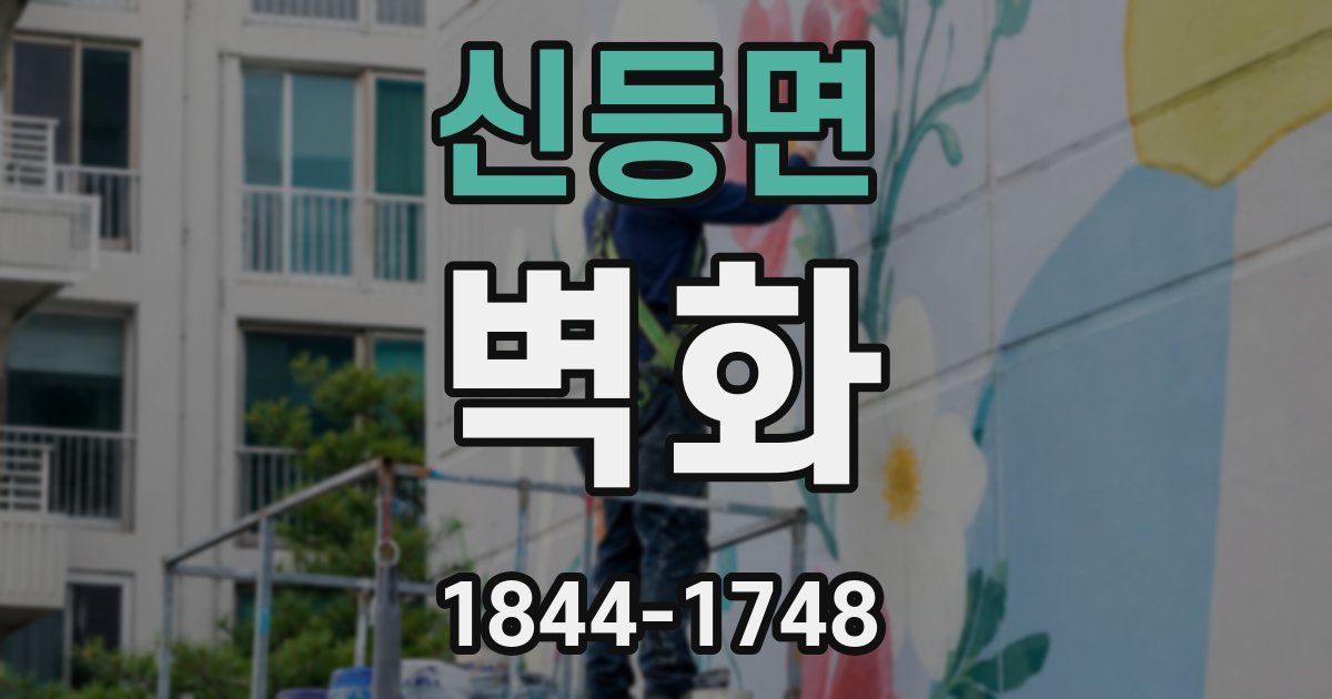 신등면 벽화