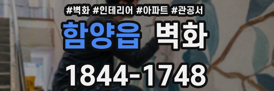 함양읍 벽화