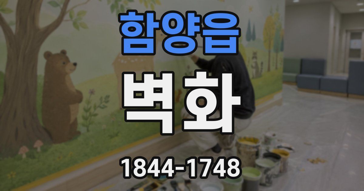 함양읍 벽화