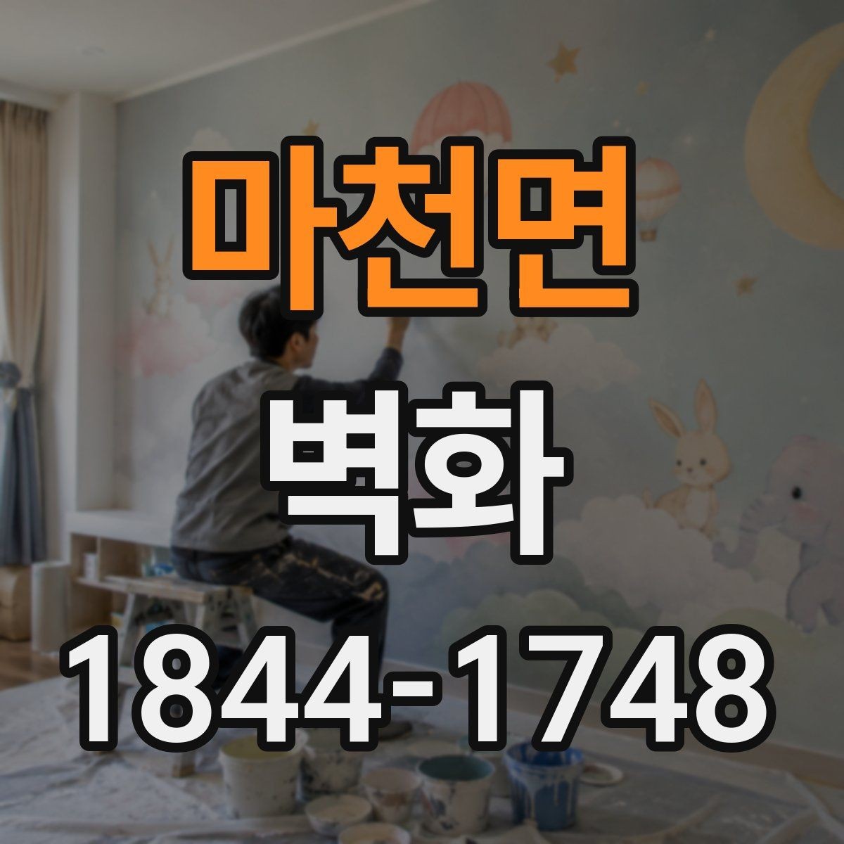 마천면 벽화 공간 분위기와 가구 배치를 함께 맞추는 법