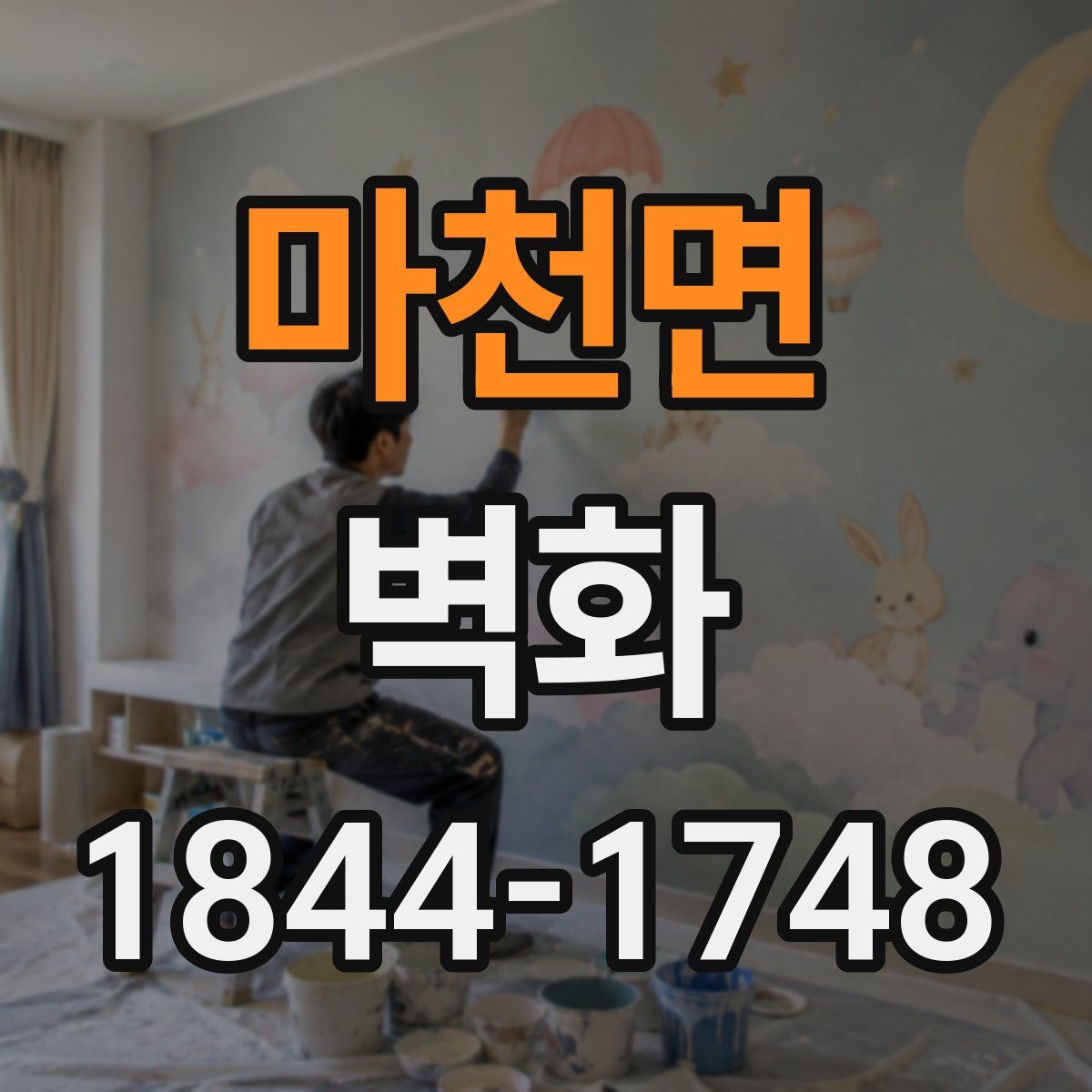 마천면 벽화