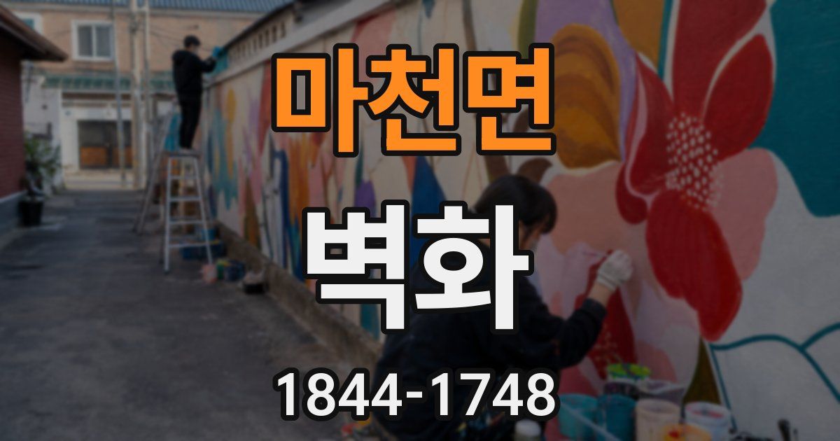 마천면 벽화