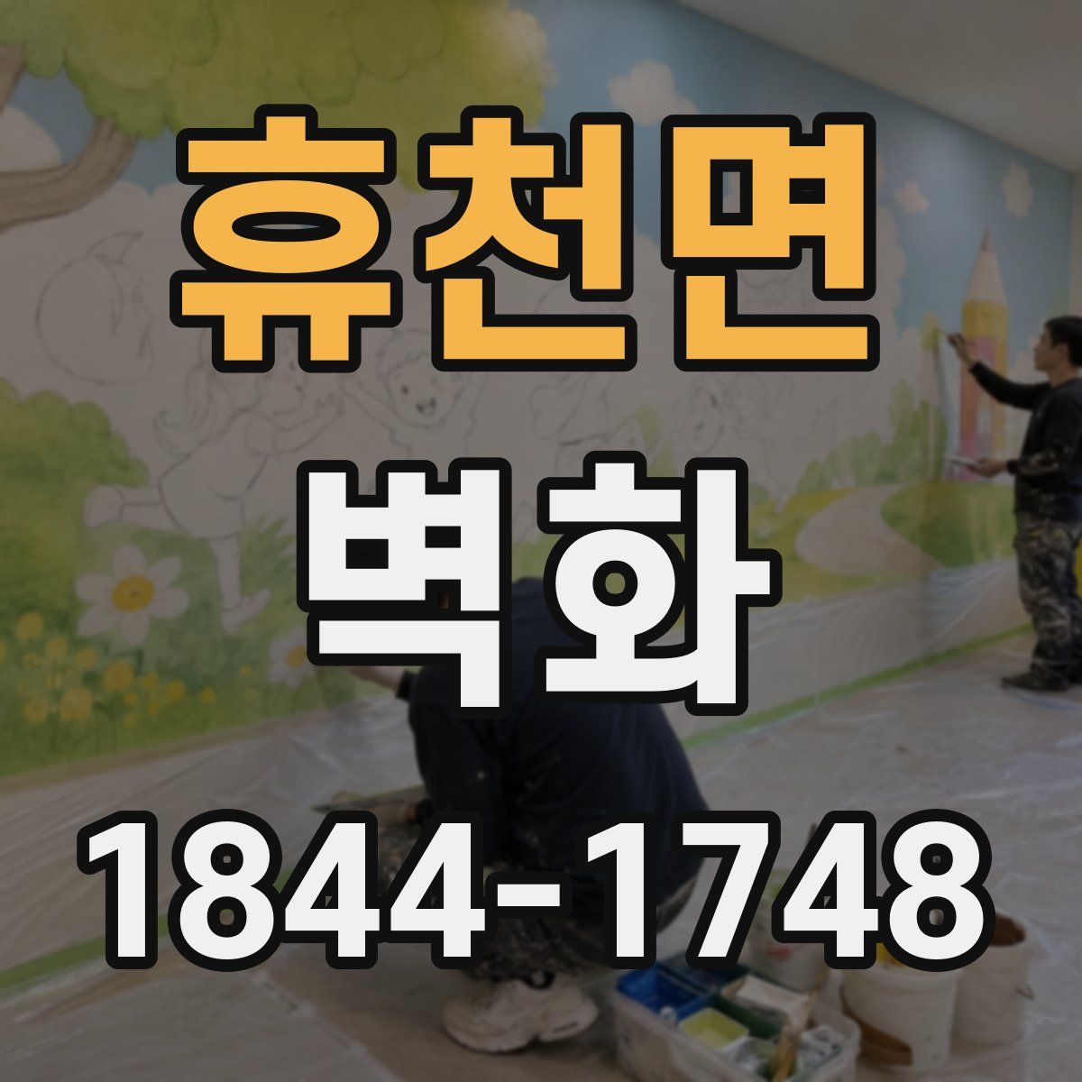 휴천면 벽화
