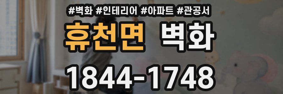 휴천면 벽화