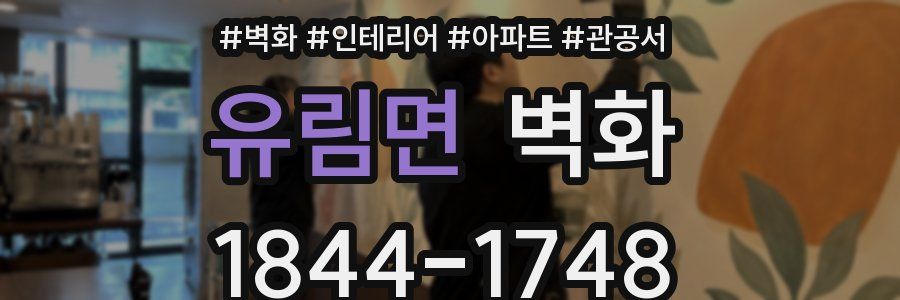 유림면 벽화