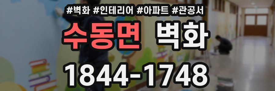 수동면 벽화