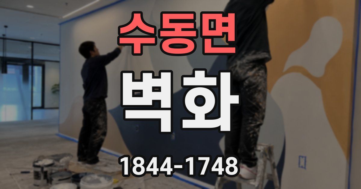 수동면 벽화