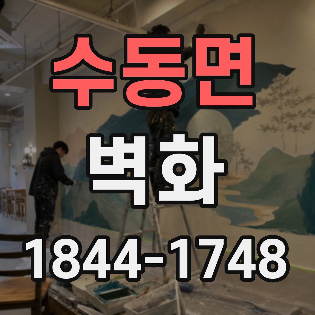 수동면 벽화