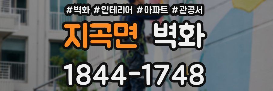 지곡면 벽화