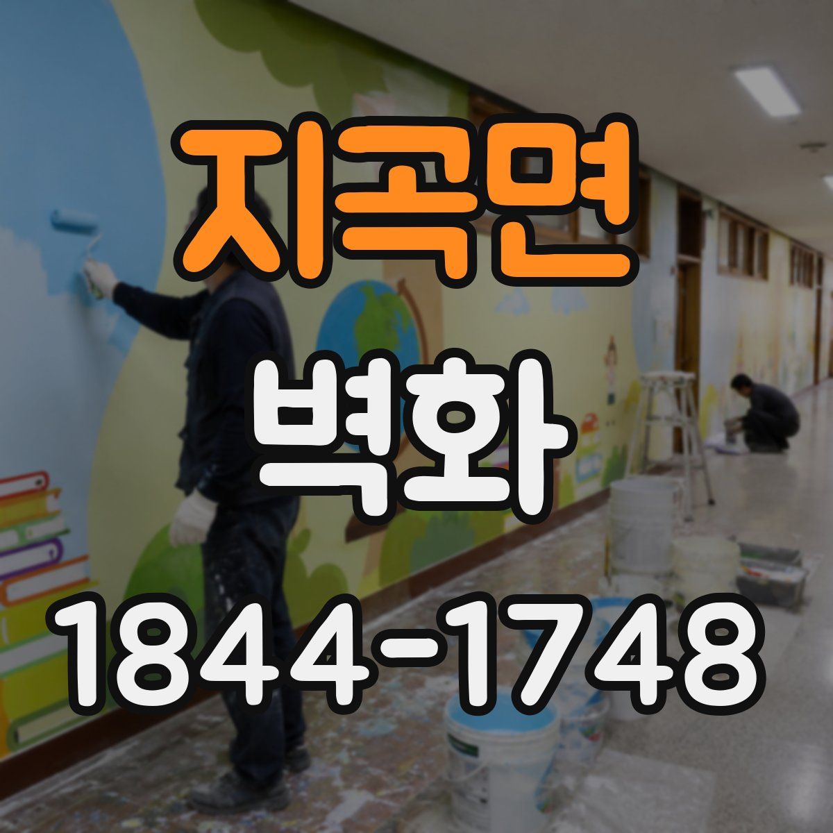 지곡면 벽화